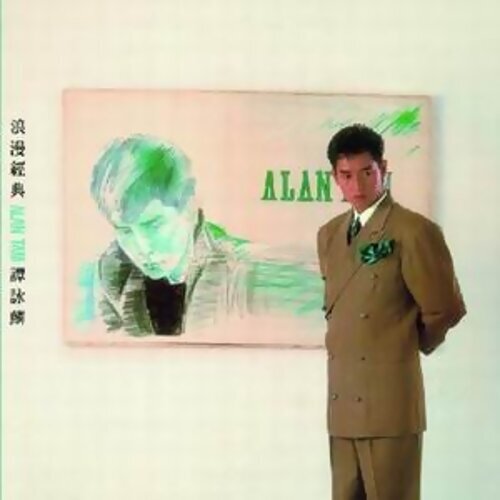 谭咏麟 - 知心当玩偶