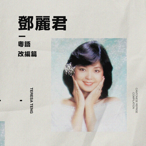邓丽君 - 漫步人生路