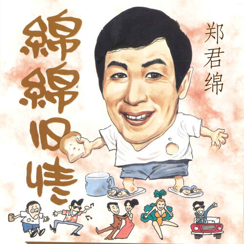 郑君绵 - 绵绵旧情 专辑