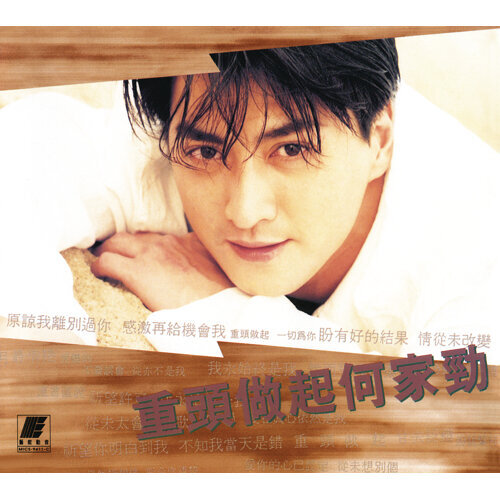 何家劲 - 新鸳鸯蝴蝶梦（粤语）