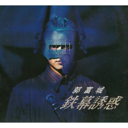 郭富城 - 铁幕诱惑