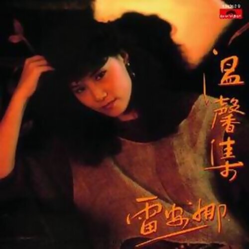 雷安娜 - 问为何