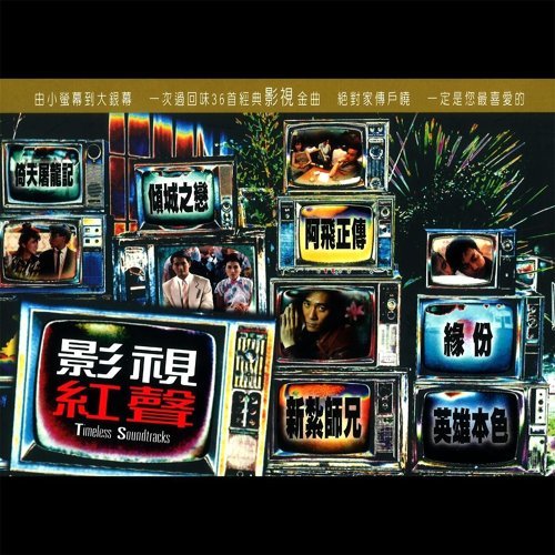 罗文、甄妮 - 问谁领风骚（电视剧成吉思汗主题曲1987）