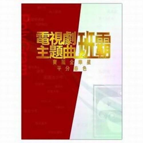 张学友、邝美云 - 只有情永在