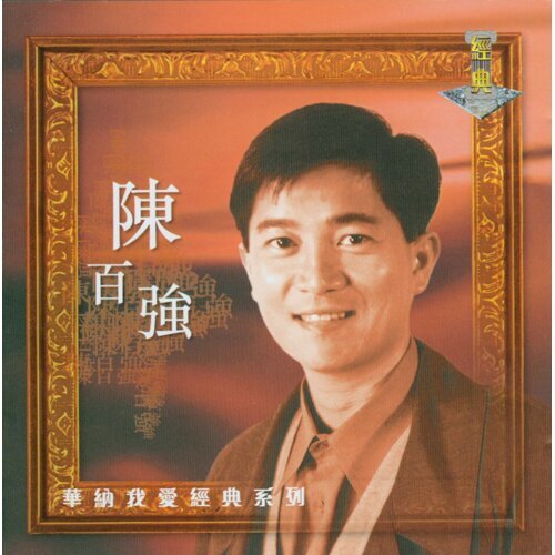 陈百强 - 偏偏喜欢你