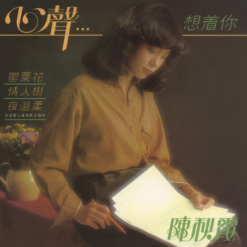 陈秋霞 - 罂粟花