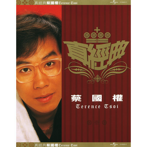 蔡国权 - 顺流逆流