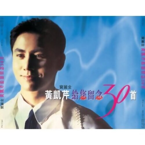 黄凯芹 - 解情还须系情人