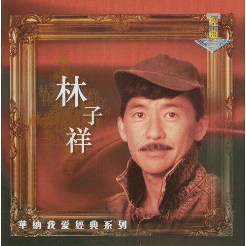 林子祥 - 男儿当自强