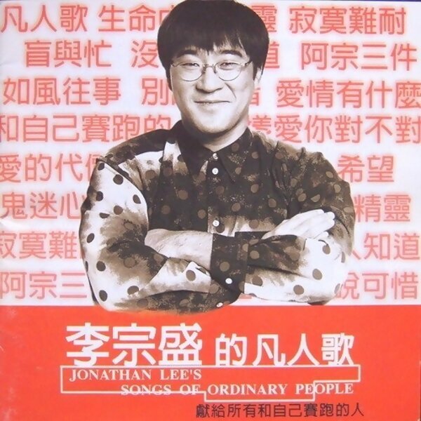 李宗盛 - 凡人歌