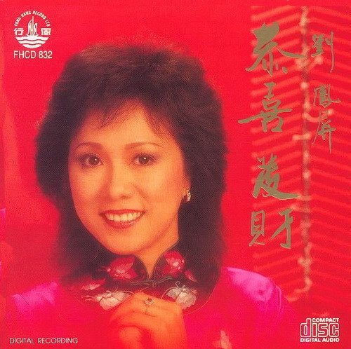 刘凤屏 - 喜洋洋