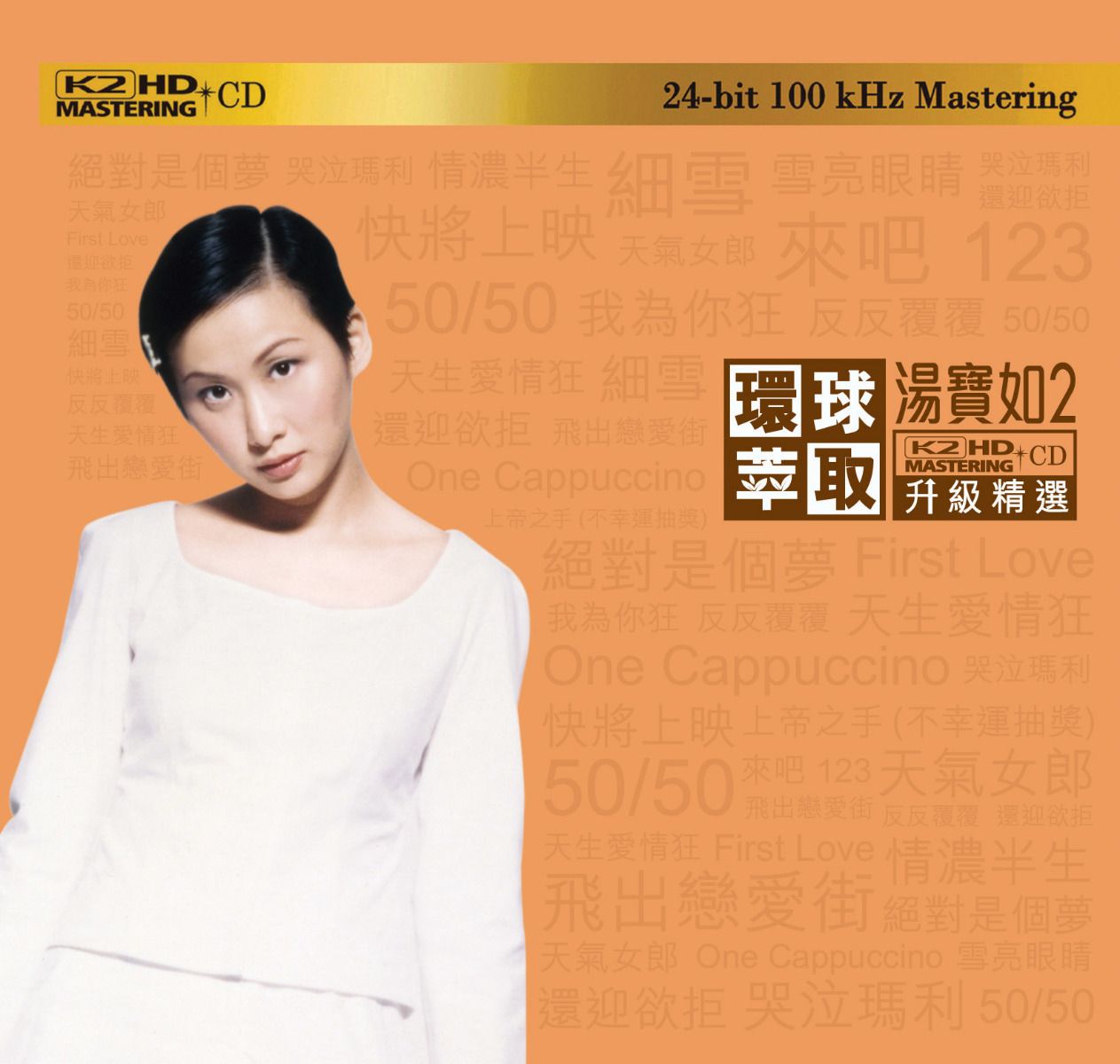 汤宝如 - 环球萃取 K2HD升级精选2 2018