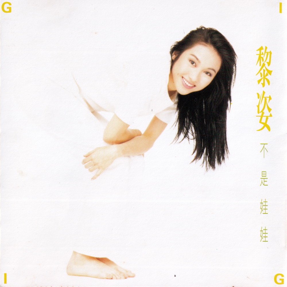 黎姿 - 因你真正活过