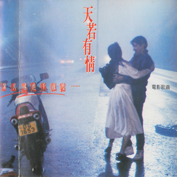 Beyond - 天若有情 1990