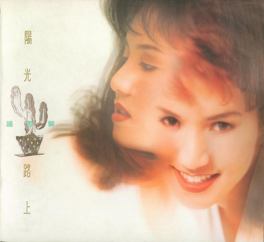 黎瑞恩 - 真的爱我就别离开