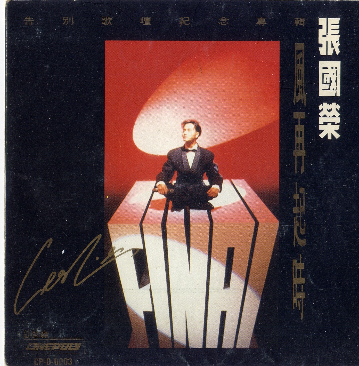 张国荣 - 风再起时 1990