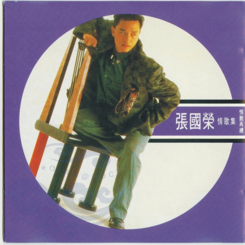 张国荣 - 情难再续（日本东芝版）1989