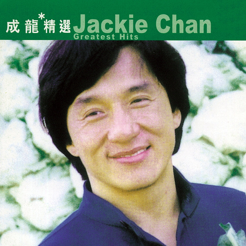成龙 - 醉拳