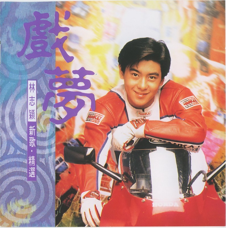 林志颖 - 不是每个恋曲都有美好回忆