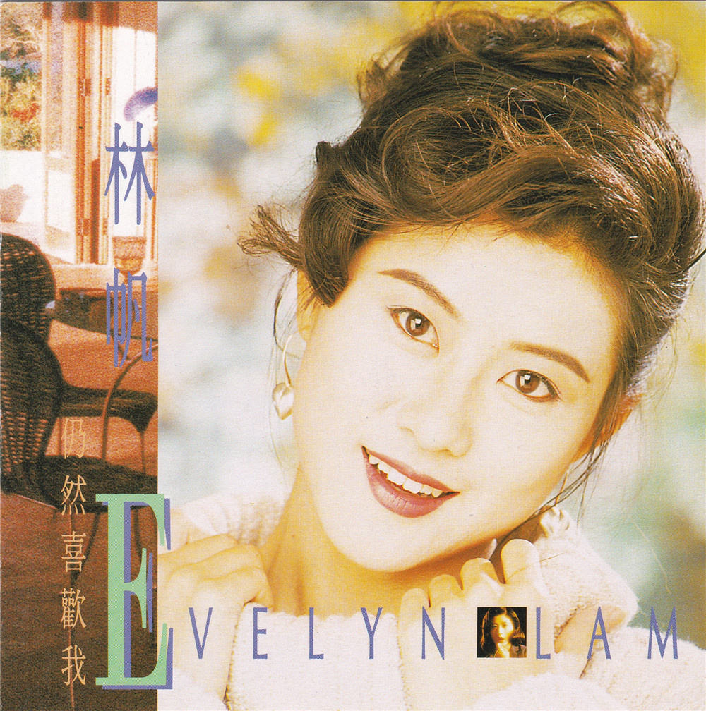 林帆 - 仍然喜欢我 1992