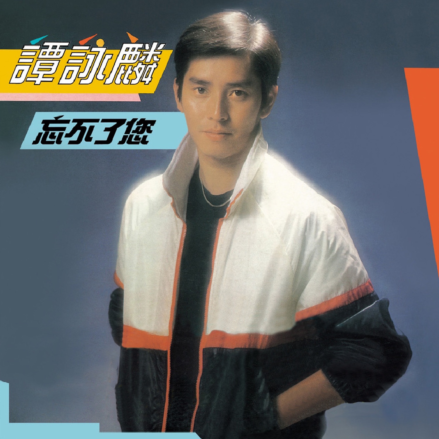 谭咏麟 - 天边一只雁