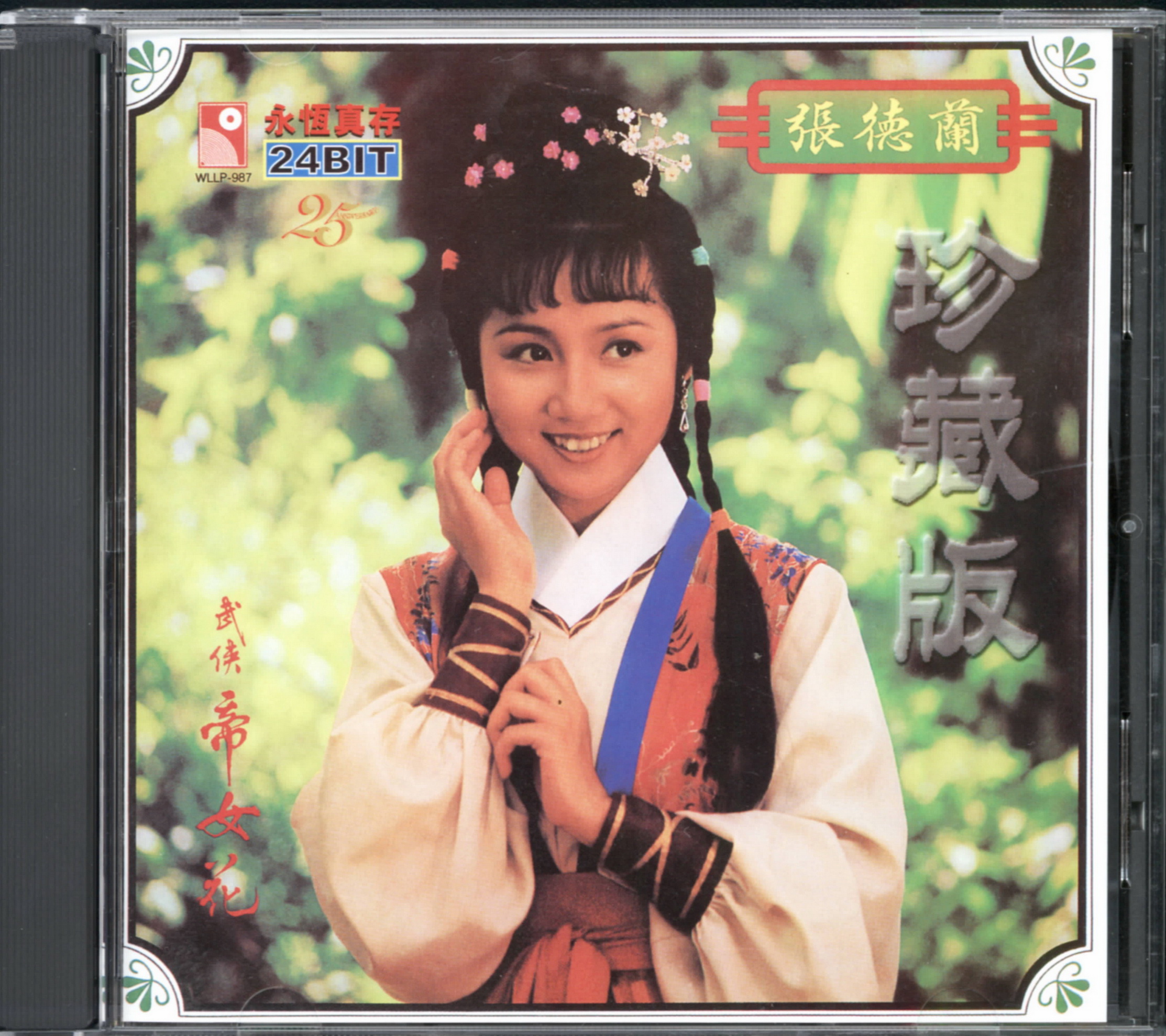 张德兰 - 武侠帝女花（电视剧武侠帝女花主题曲1981）