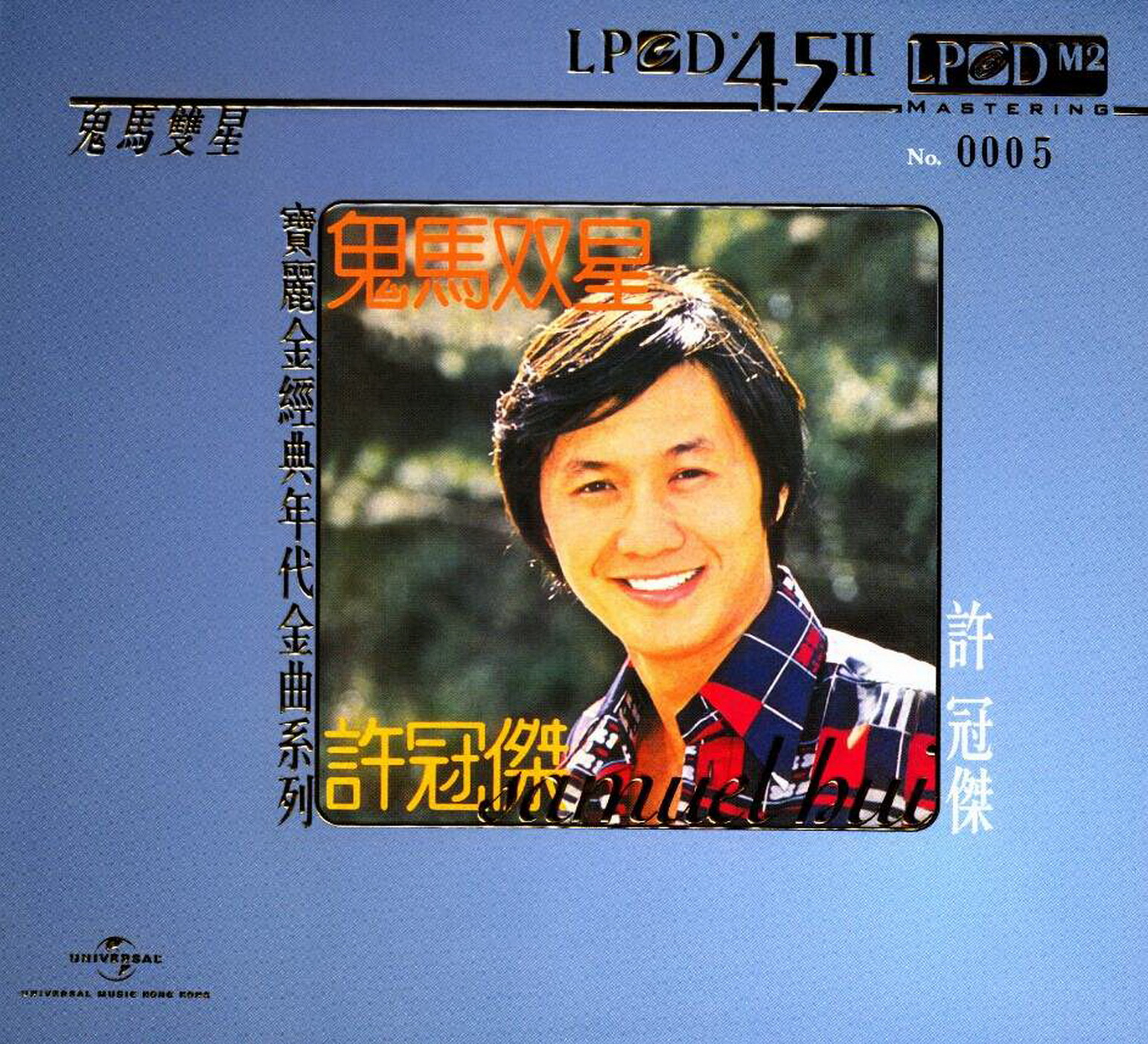许冠杰 - 双星情歌