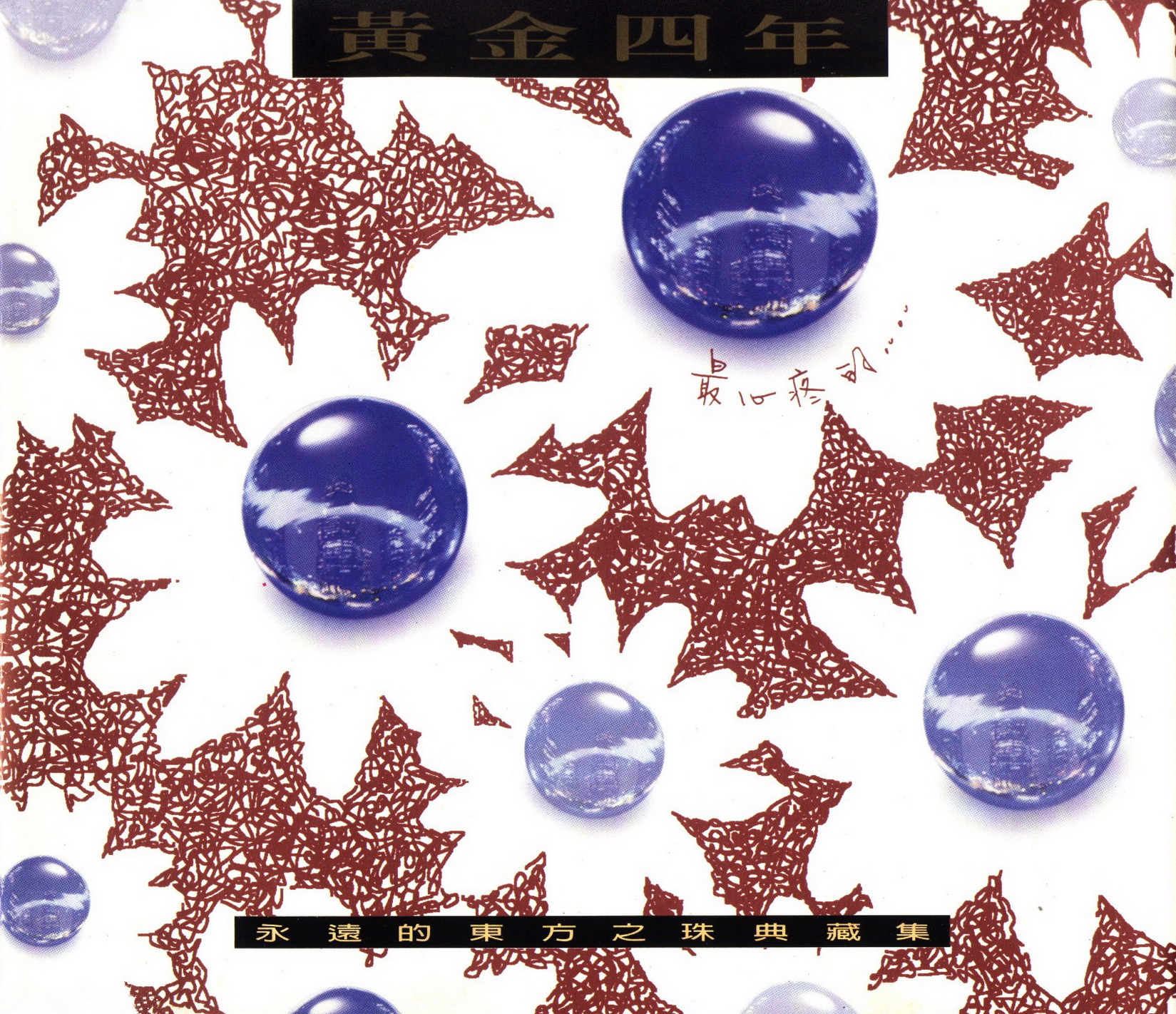 群星 - 最心疼的1995