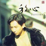 蒋志光 - 放心·相逢何必曾相识 1990