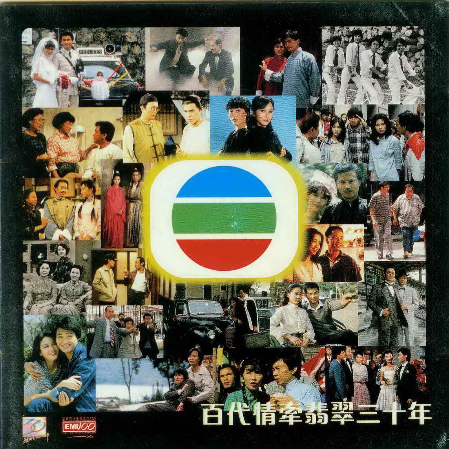 群星 - 百代情牽翡翠三十年 1997