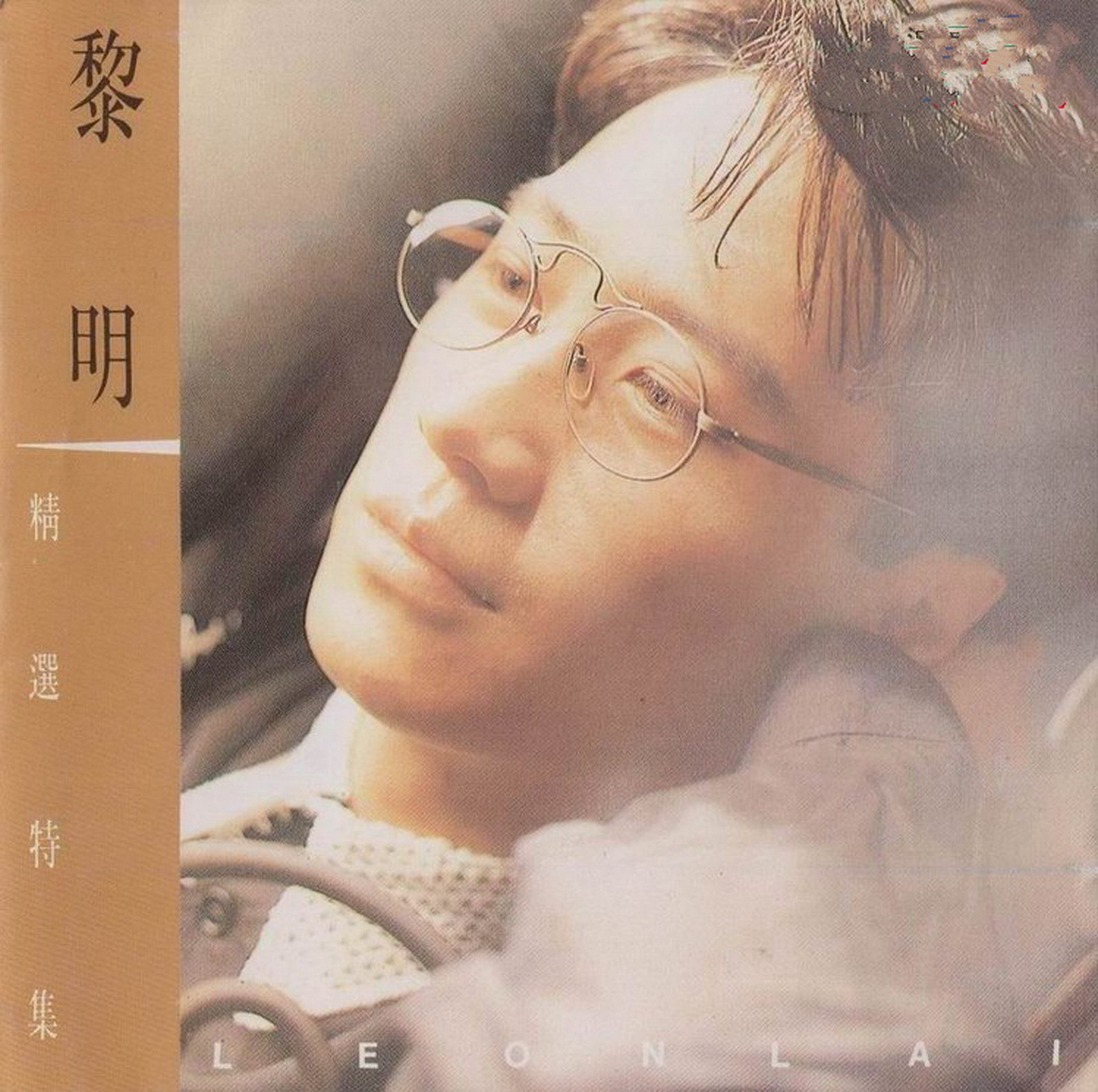 黎明 - 精选特集 1991