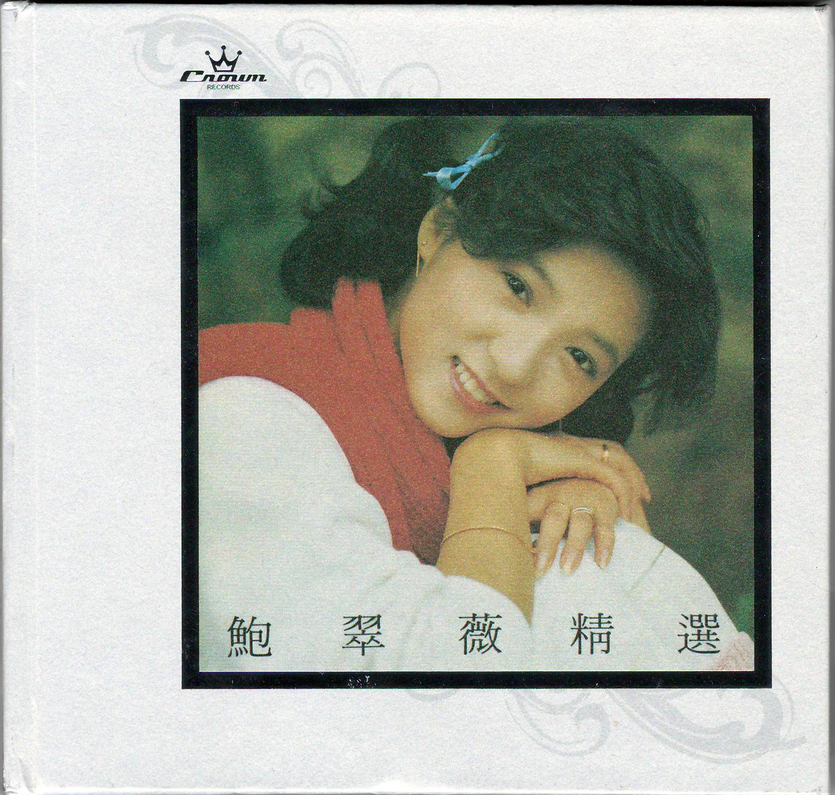 鲍翠薇 - 鲍翠薇 精选 2011